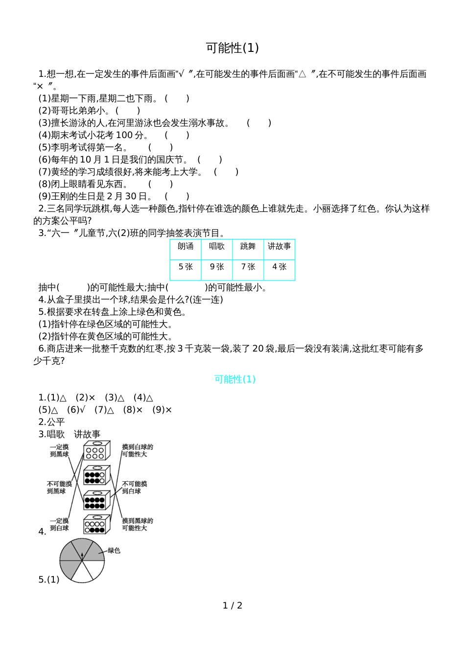 六年级上册数学一课一练－可能性青岛版_第1页