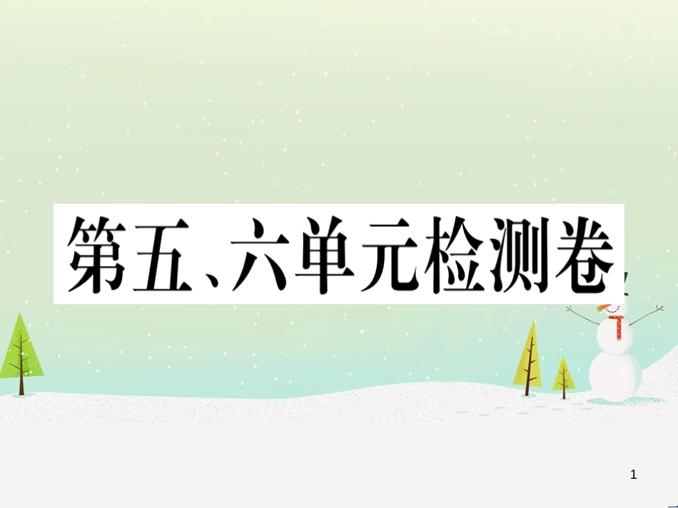 九年级历史下册 第五单元 冷战和美苏对峙的世界、第六单元 冷战结束后的世界检测卷习题课件 新人教版_第1页