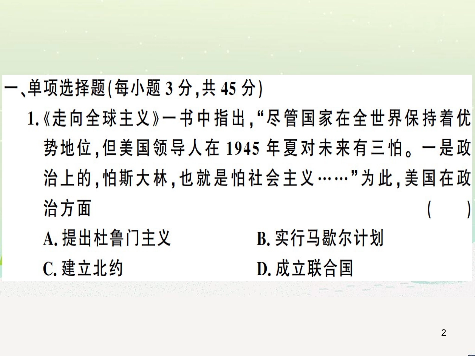 九年级历史下册 第五单元 冷战和美苏对峙的世界、第六单元 冷战结束后的世界检测卷习题课件 新人教版_第2页