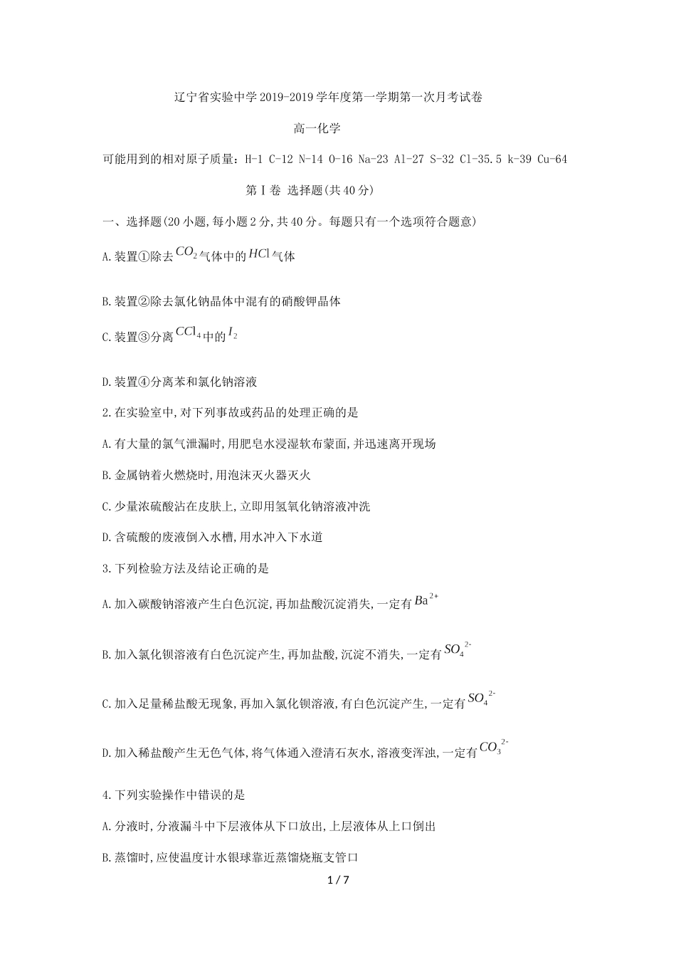辽宁省实验中学高一上第一次月考化学试题（无答案）_第1页