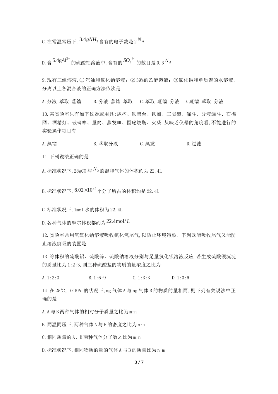 辽宁省实验中学高一上第一次月考化学试题（无答案）_第3页