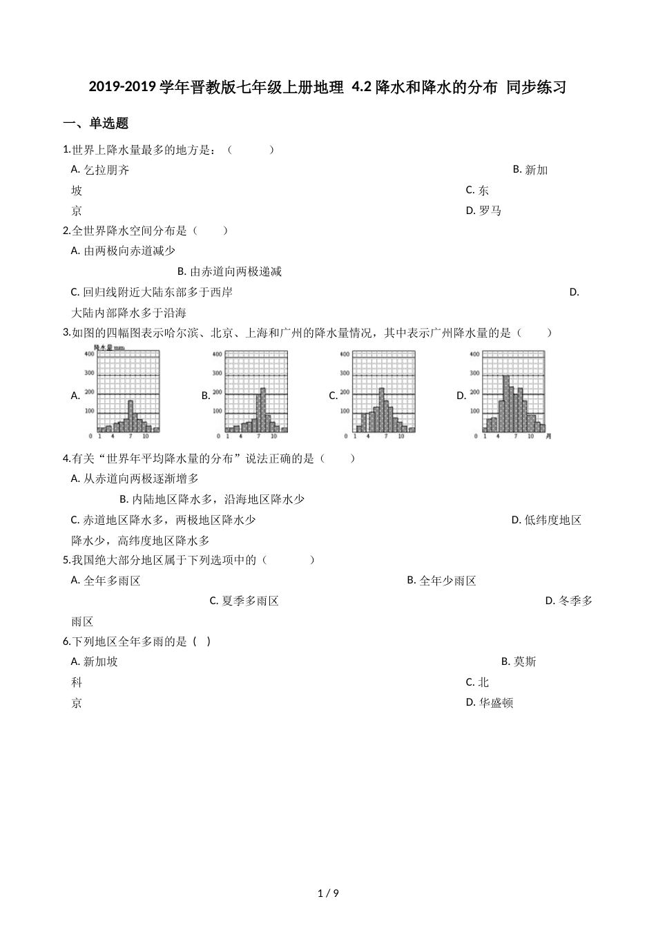 晋教版七年级上册地理 4.2降水和降水的分布 同步练习_第1页