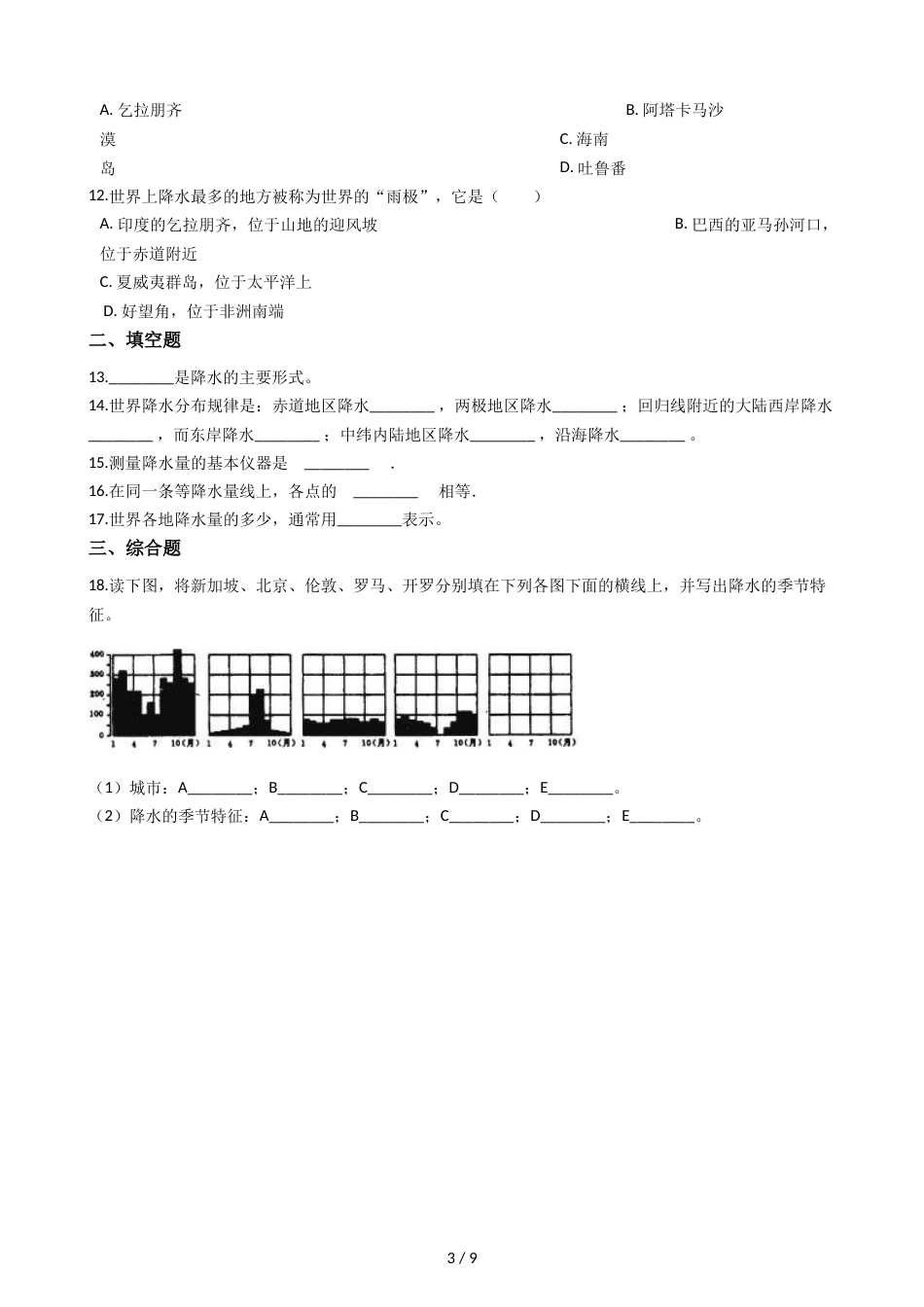 晋教版七年级上册地理 4.2降水和降水的分布 同步练习_第3页