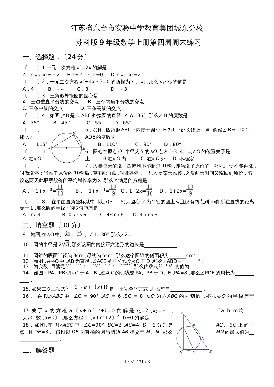 江苏省东台市实验中学教育集团城东分校苏科版九年级数学上册第四周周末练习（无答案）_第1页