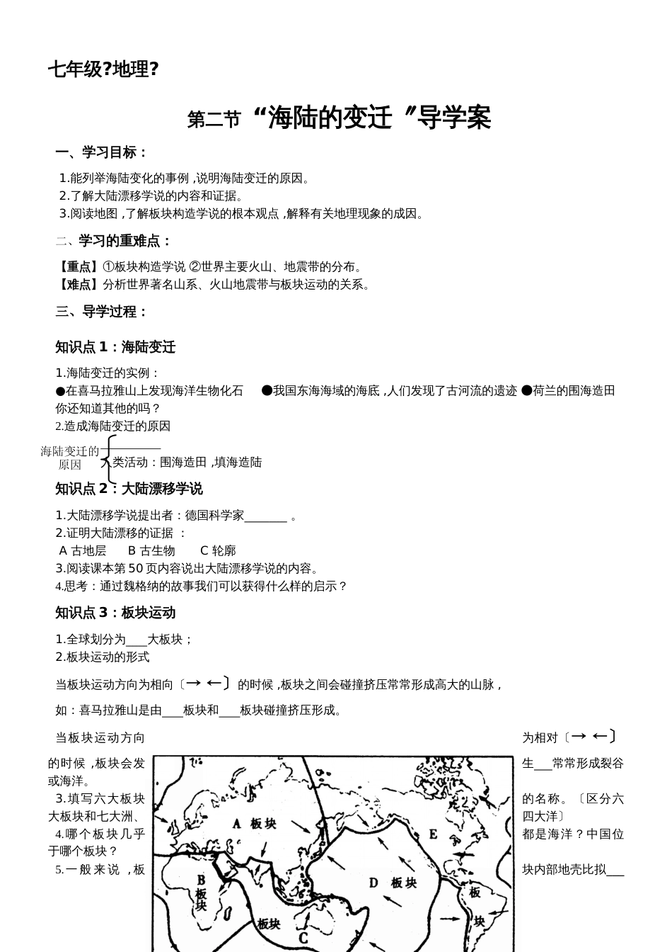 晋教版初中地理七上3.2《海陆变迁》导学案_第1页