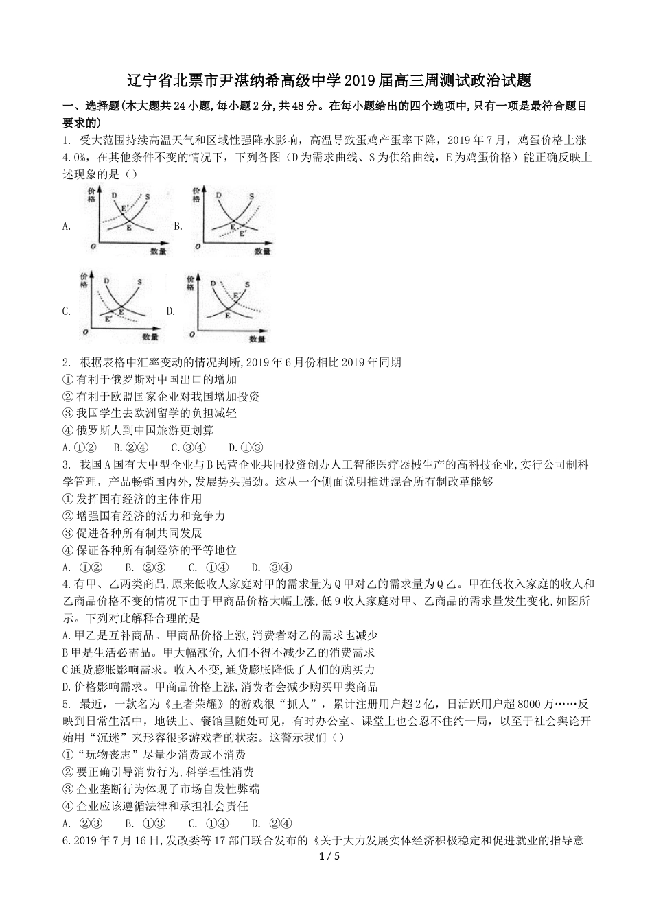 辽宁省北票市尹湛纳希高级中学高三周测政治试题_第1页