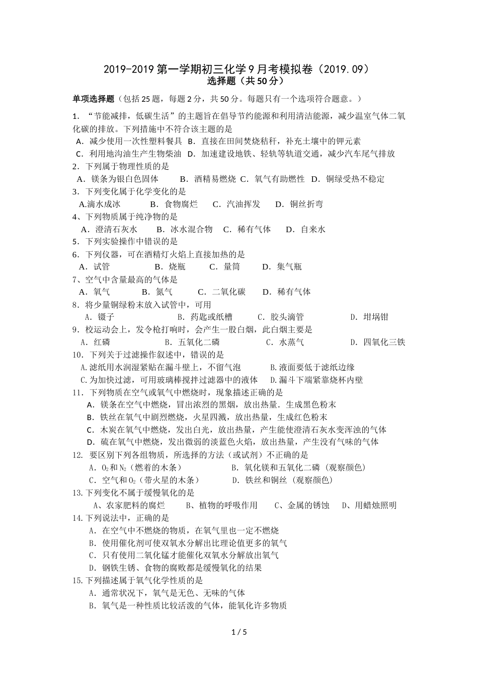 江苏省苏州地区学校第一学期初三化学9月考模拟卷（含答案）_第1页