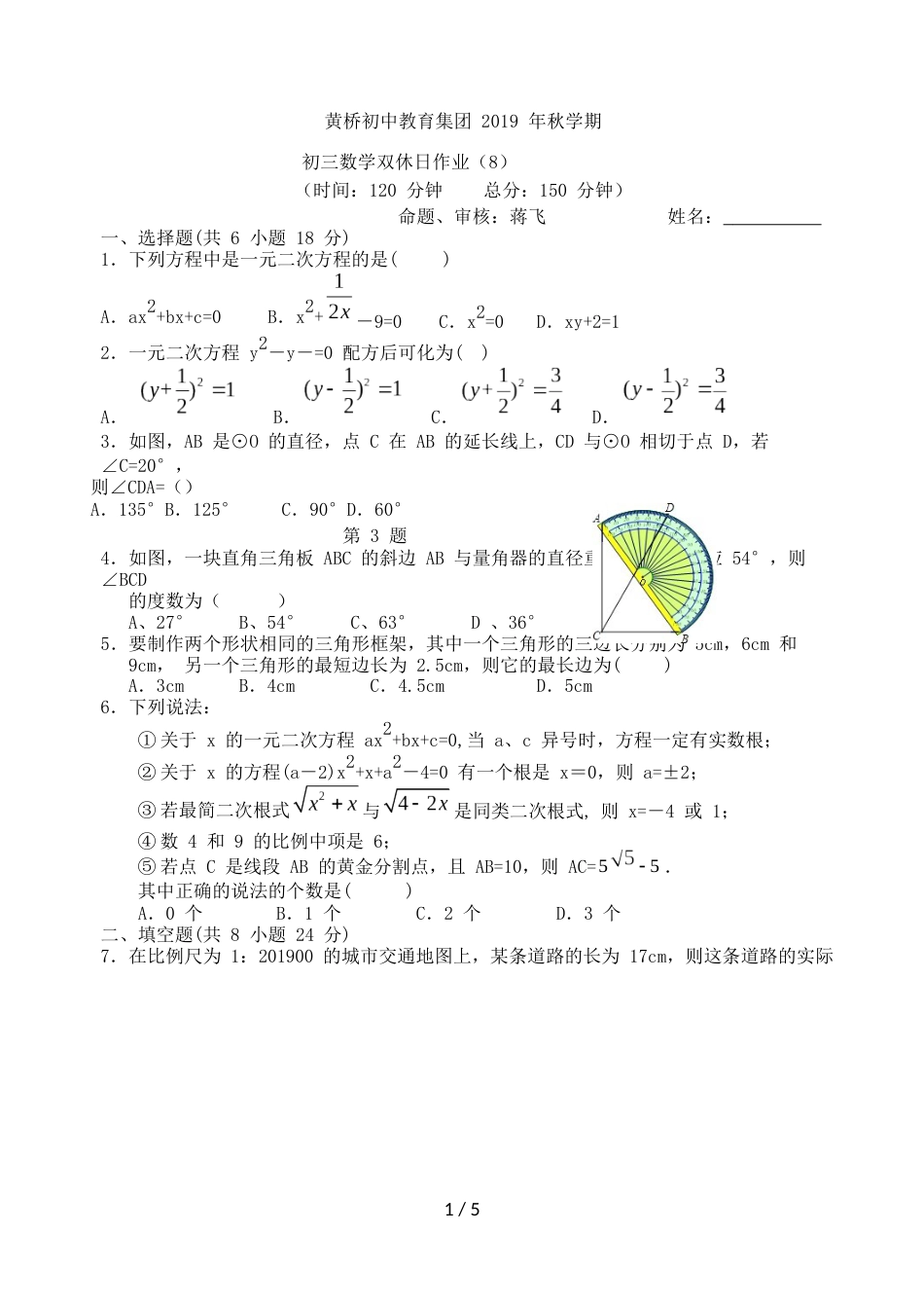 江苏省泰兴市黄桥初中教育集团学期初三数学双休日作业（8）(Word无答案)_第1页