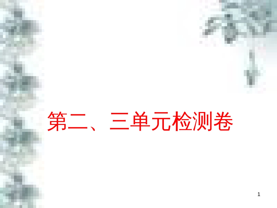 九年级政治全册 第四单元 第九课 实现我们的共同理想 第一框 我们的共同理想课件 新人教版 (66)_第1页