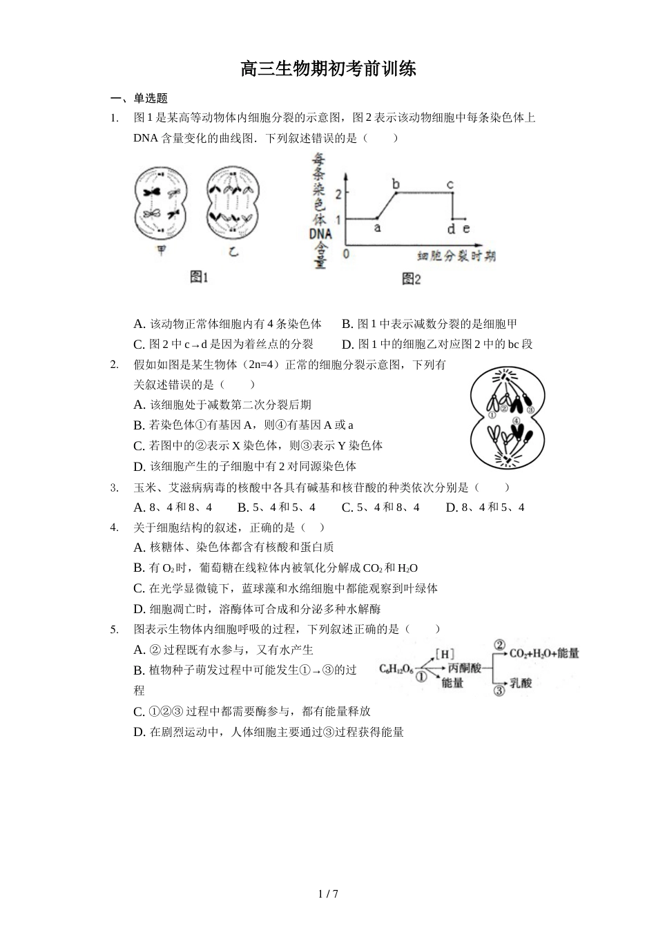 江苏省江安中学高三生物期初考前训练（无答案）_第1页