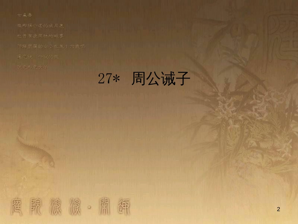 九年级语文下册 27《周公诫子》课件 （新版）语文版_第2页