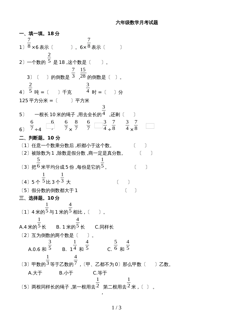 六年级上册数学月考试题第一次_1718山东省宁津县育新中学（小学部）（青岛版，无答案）_第1页