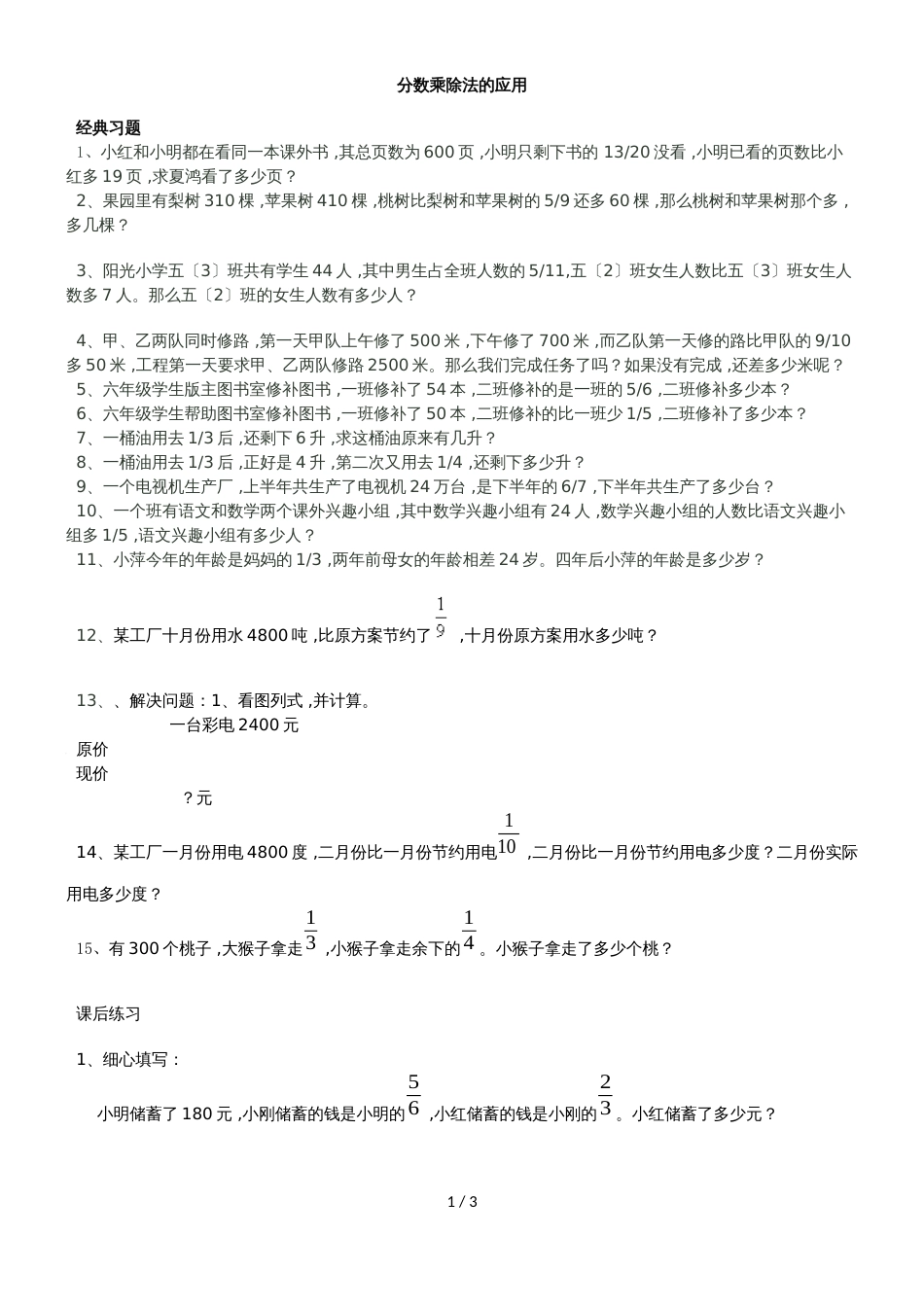 六年级上册数学一课一练分数乘除法的应用_第1页