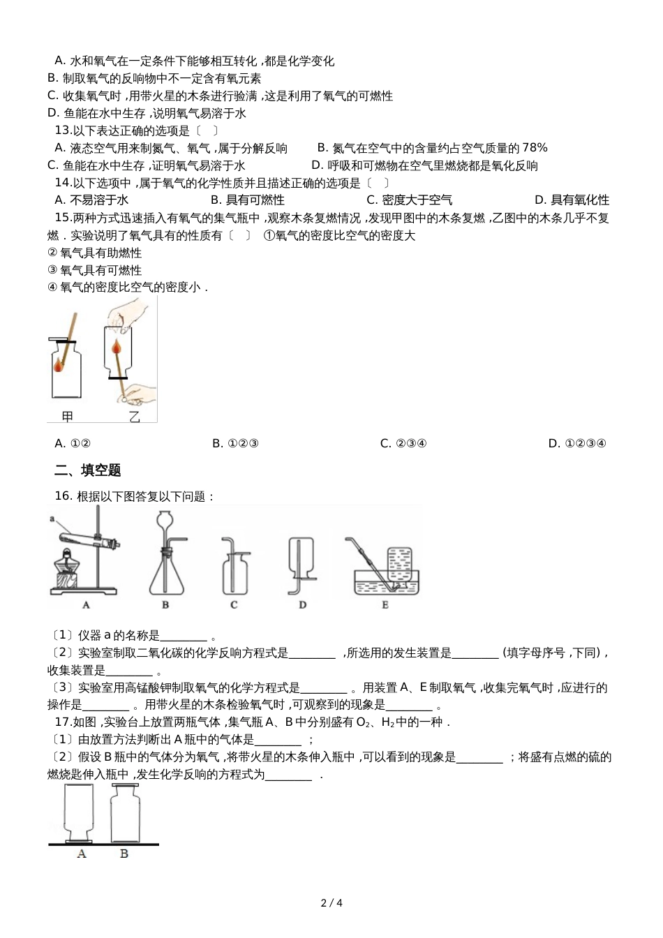 九年级化学：专题：“氧气的物理性质”综合检测练习题（无答案）_第2页