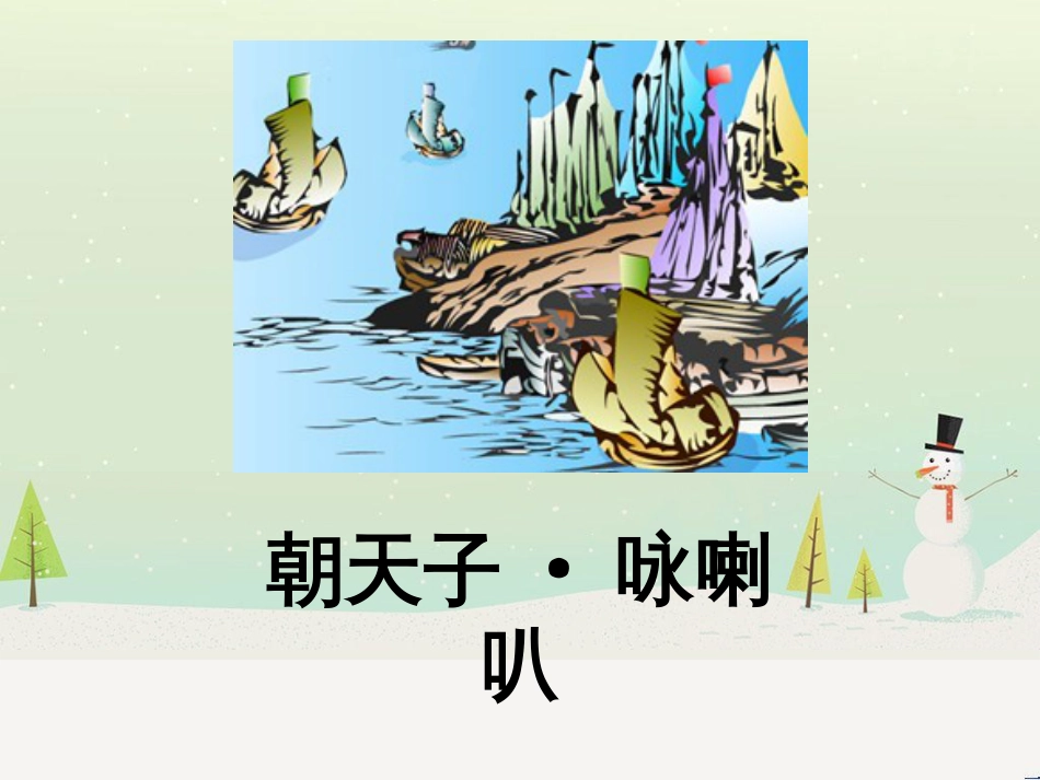 九年级语文下册 第六单元《课外古诗词诵读》朝天子 咏喇叭课件 新人教版_第1页