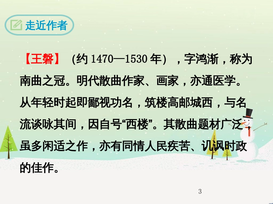 九年级语文下册 第六单元《课外古诗词诵读》朝天子 咏喇叭课件 新人教版_第3页