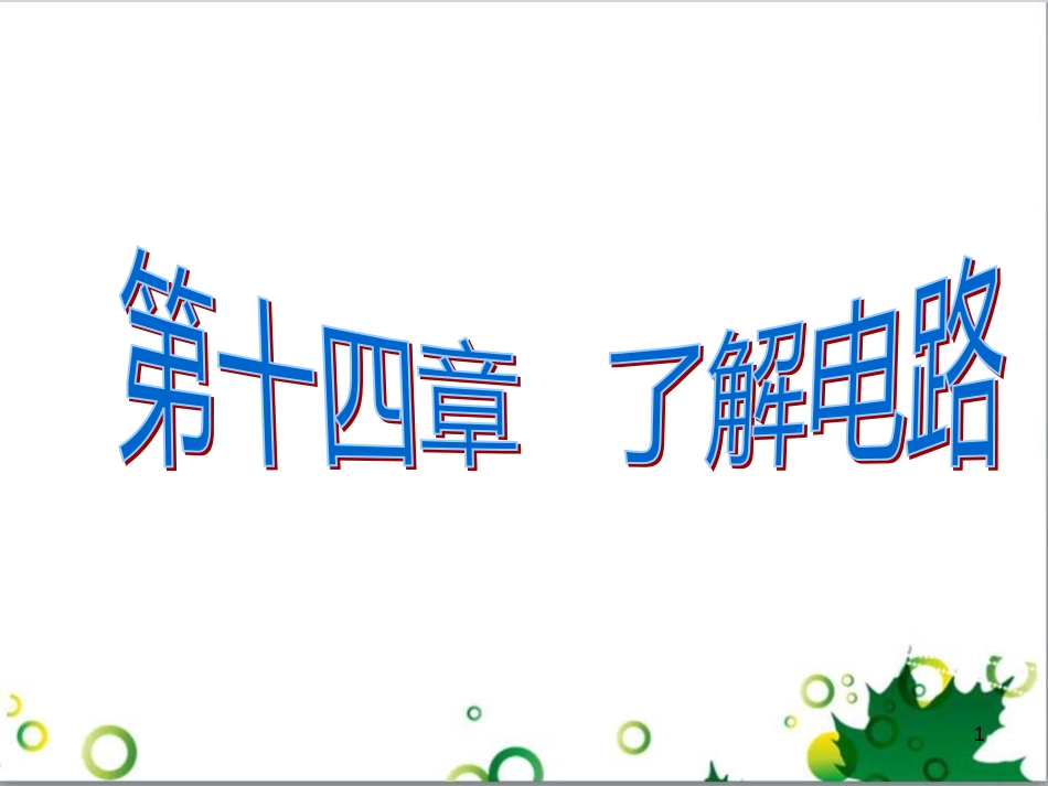 九年级物理全册《第14章 了解电路》复习课件 （新版）沪科版_第1页