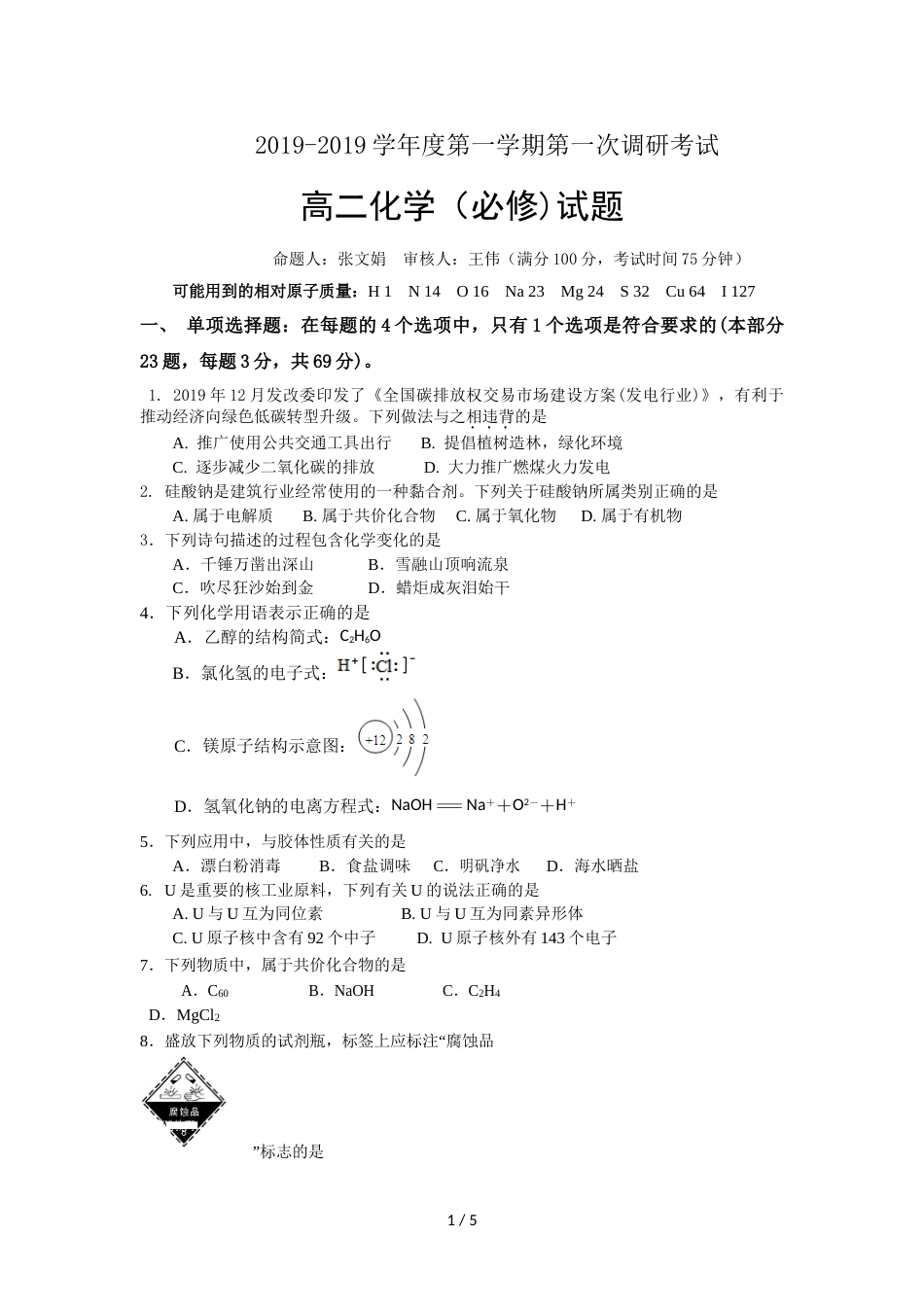 江苏省睢宁高级中学高二上学期第一次调研考试化学（必修）试题_第1页