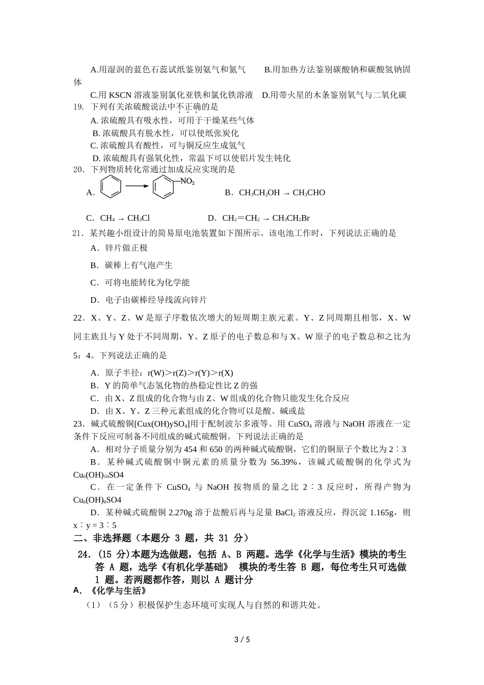 江苏省睢宁高级中学高二上学期第一次调研考试化学（必修）试题_第3页