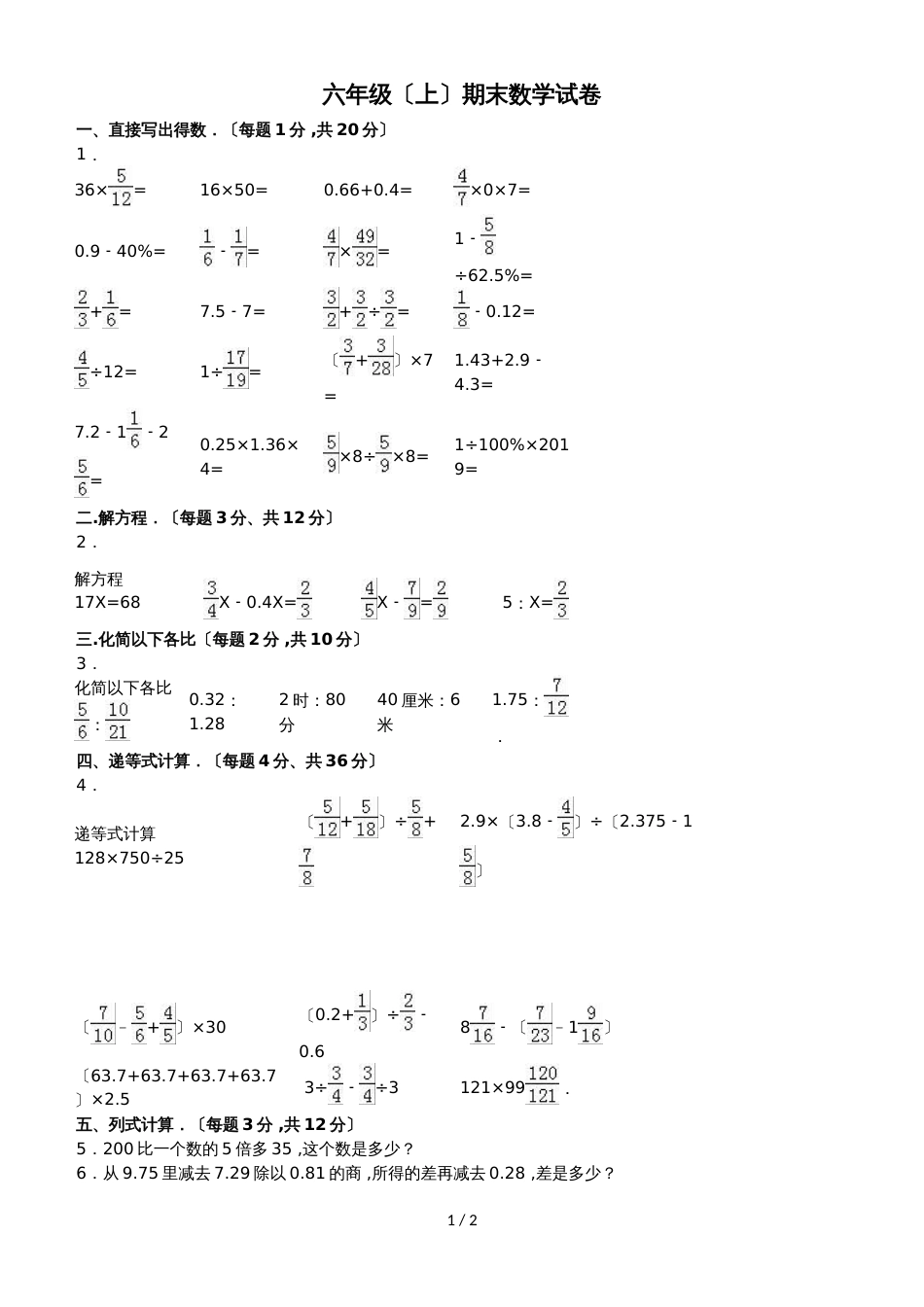 六年级上册数学期末试题综合考练(34)_1516人教新课标(无答案)_第1页