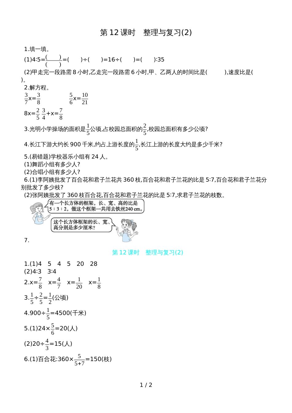 六年级上册数学一课一练第三单元第12课时　整理与复习 苏教版_第1页