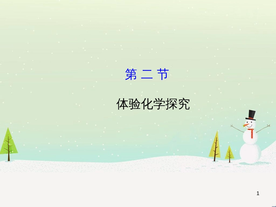 九年级化学上册 第1单元 步入化学殿堂 1.2 体验化学探究课件2 （新版）鲁教版_第1页