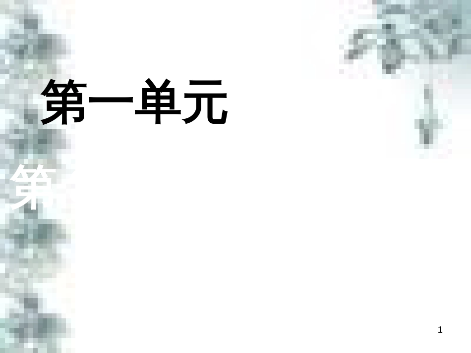 九年级政治全册 第四单元 第九课 实现我们的共同理想 第一框 我们的共同理想课件 新人教版 (31)_第1页