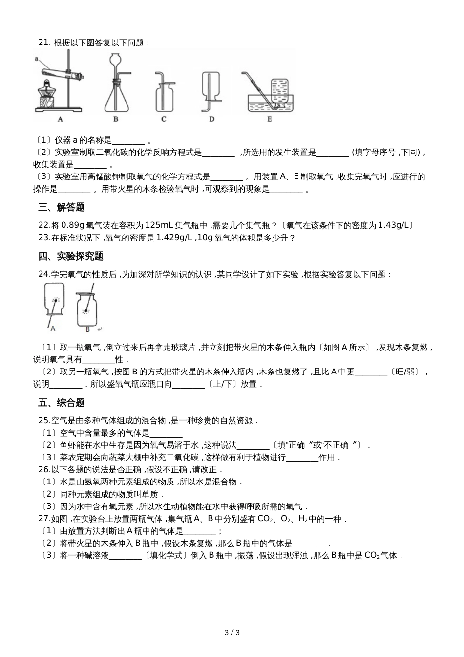 九年级化学：专题：“氧气的物理性质”质量检测练习题（无答案）_第3页