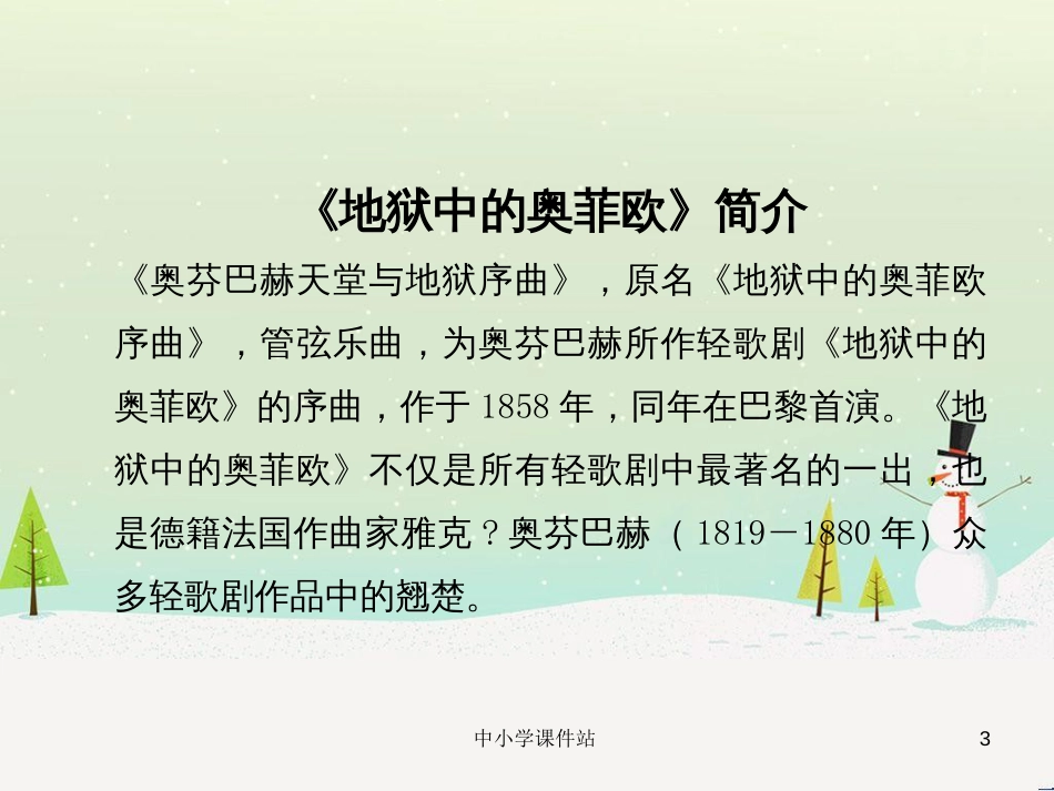 九年级音乐上册 第4单元 欣赏《地狱中的奥菲欧序曲》课件 新人教版_第3页