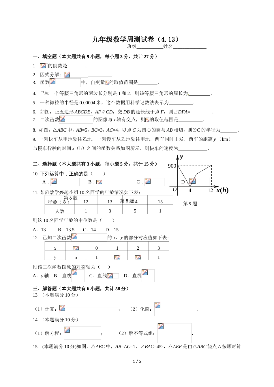 江苏省镇江实验学校九年级数学周测试题（4.13，无答案）_第1页
