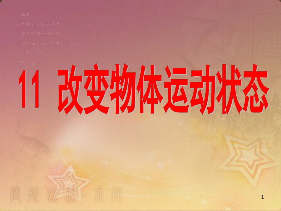 六年级科学上册 改变物体的运动状态课件7 青岛版_第1页