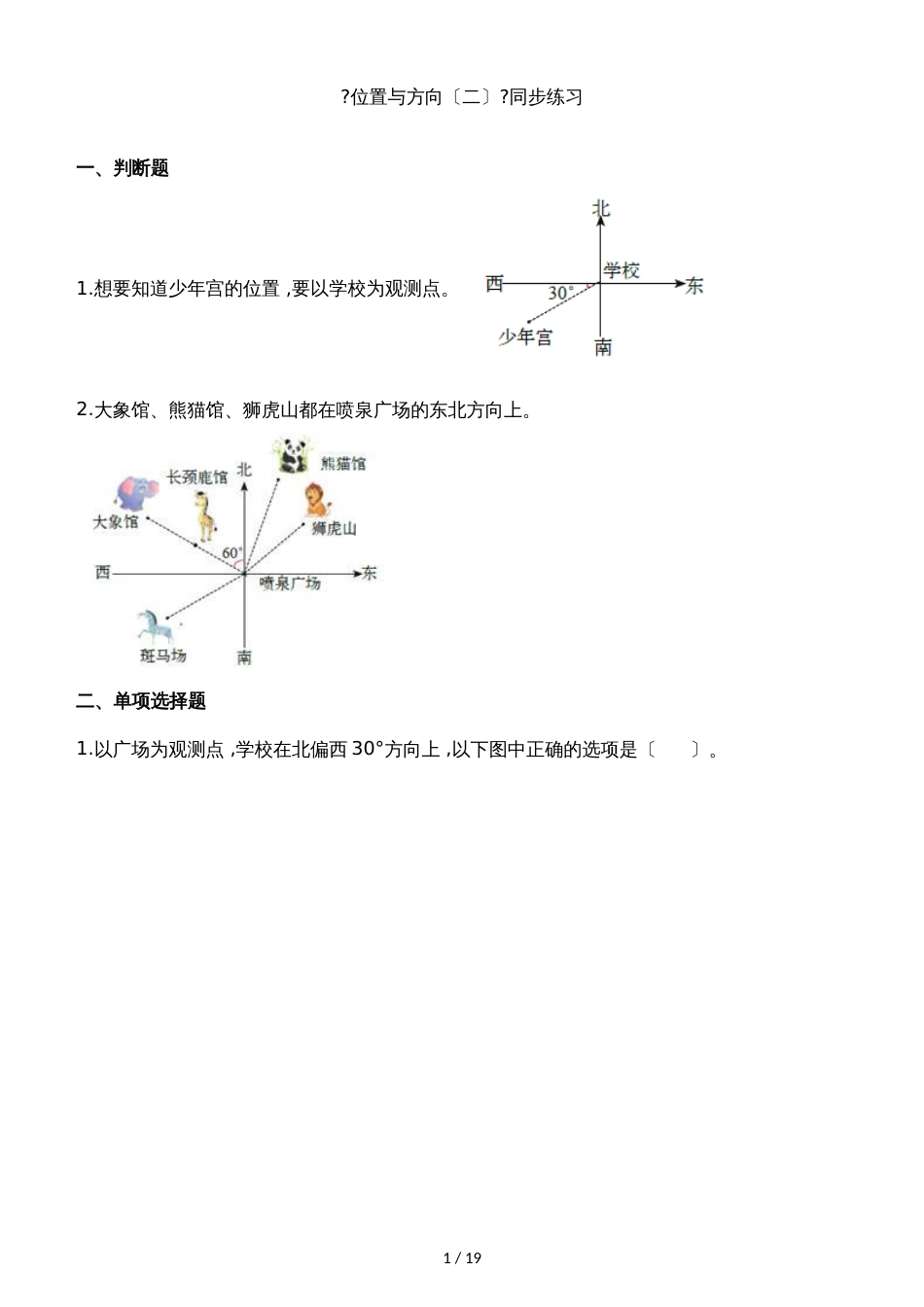 六年级上册数学一课一练位置与方向（二）_人教新课标（）（含解析）_第1页