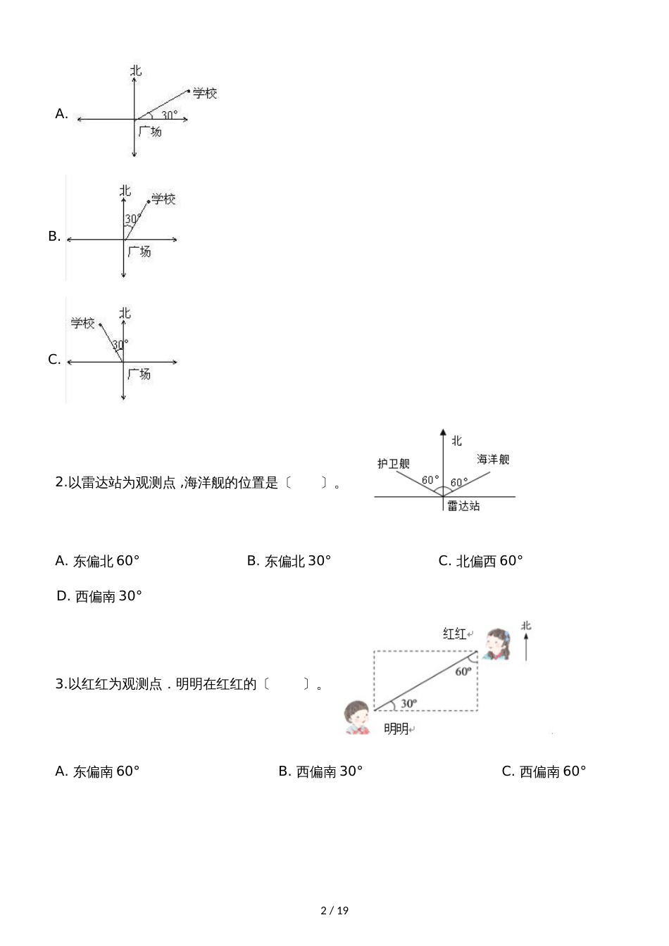 六年级上册数学一课一练位置与方向（二）_人教新课标（）（含解析）_第2页