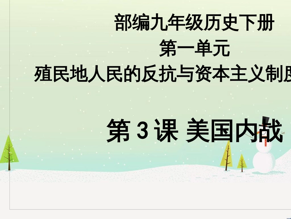 九年级历史下册 第1单元 殖民地人民的反抗与资本主义制度的扩展 第3课 美国内战课件5 新人教版_第1页