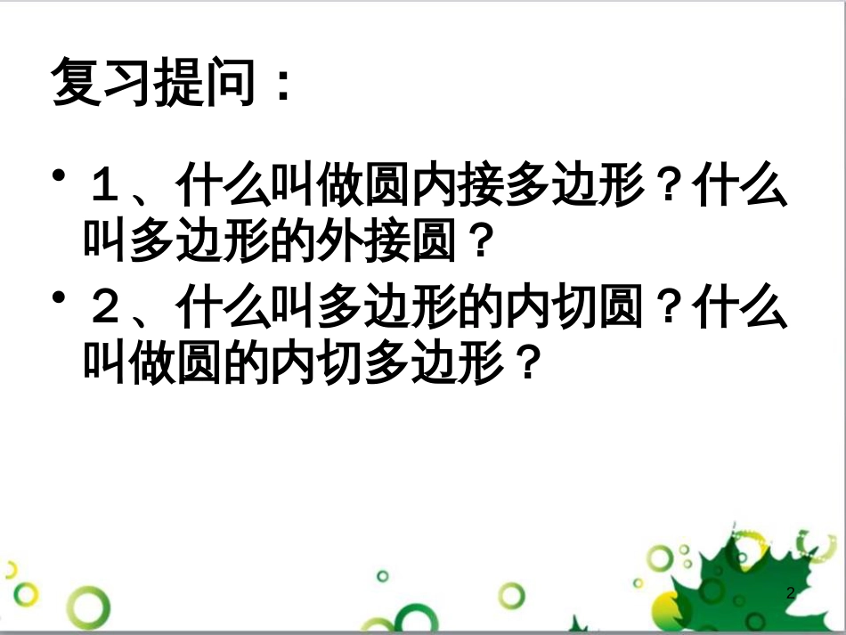 九年级数学下册 24.4 正多边形和圆课件 京改版 (1)_第2页