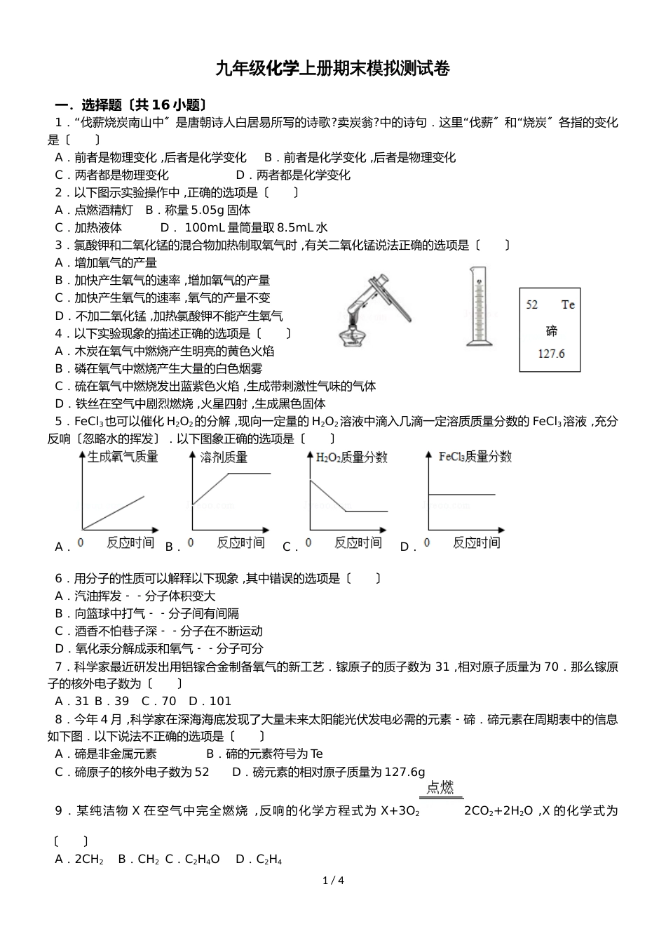 九年级化学上学期期末模拟测试卷（无答案）_第1页