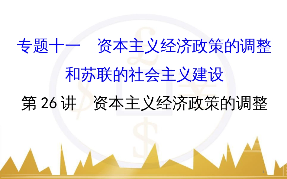 九年级化学上册 绪言 化学使世界变得更加绚丽多彩课件 （新版）新人教版 (207)_第1页