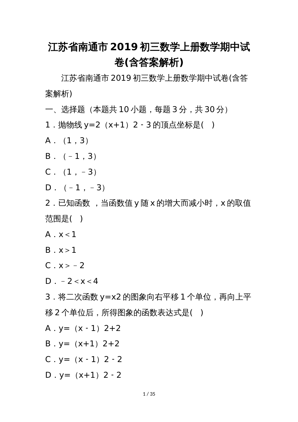 江苏省南通市初三数学上册数学期中试卷(含答案解析)_第1页