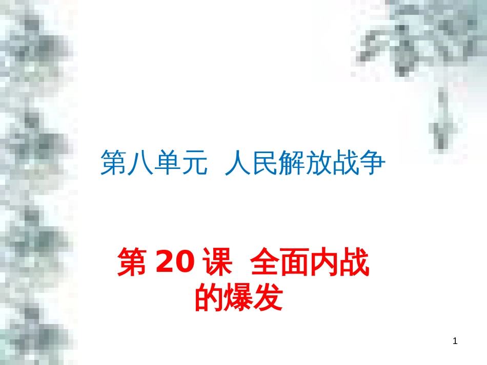 九年级政治全册 第四单元 第九课 实现我们的共同理想 第一框 我们的共同理想课件 新人教版 (64)_第1页