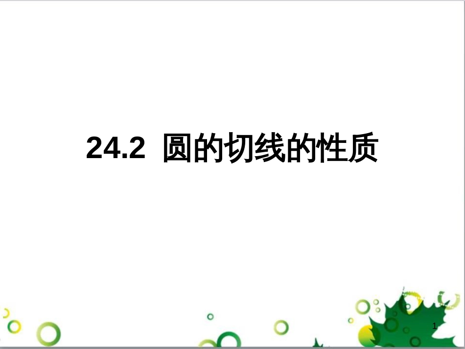 九年级数学下册 24.4 正多边形和圆课件 京改版 (5)_第1页