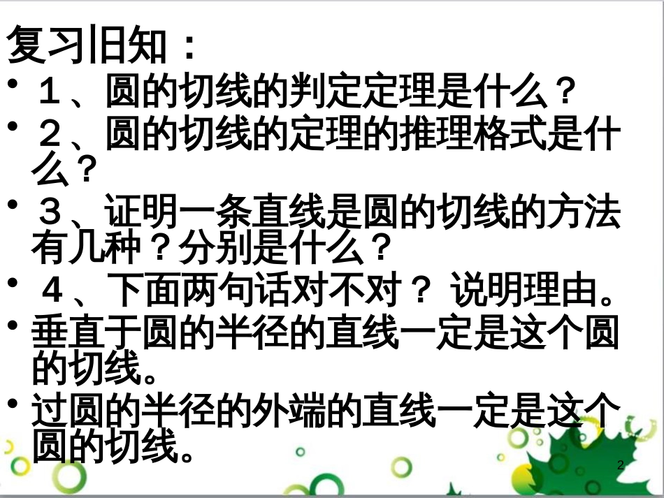 九年级数学下册 24.4 正多边形和圆课件 京改版 (5)_第2页