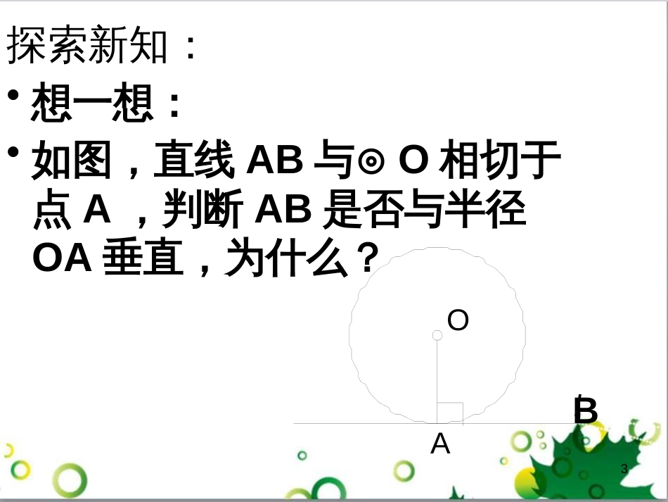 九年级数学下册 24.4 正多边形和圆课件 京改版 (5)_第3页