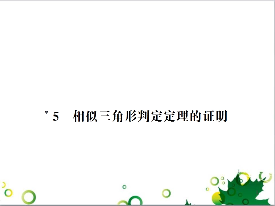 九年级数学上册 第一章 特殊平行四边形热点专题训练课件 （新版）北师大版 (24)_第1页