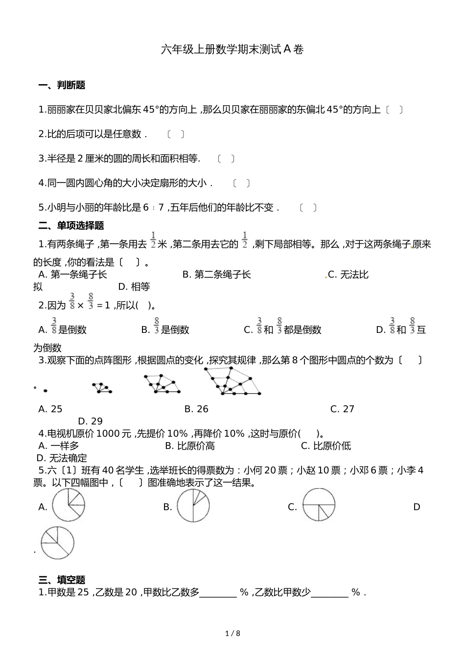 六年级上册数学试题期末测试题A卷∣人教新课标（）通用版（含解析）_第1页