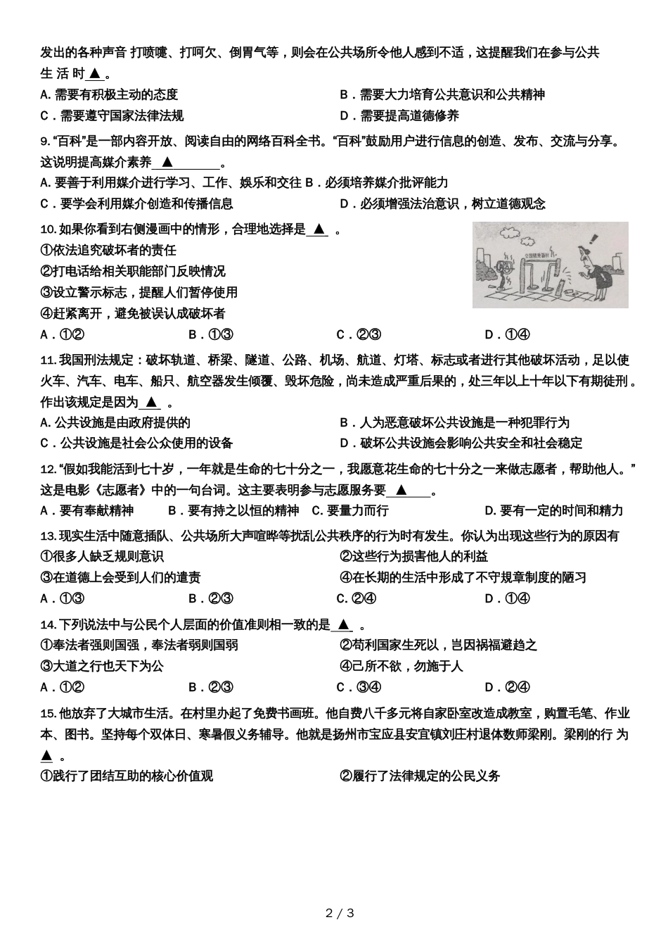 江苏省南通市启秀中学学年九年级上学期10月月考道德与法治试题（无答案）_第2页