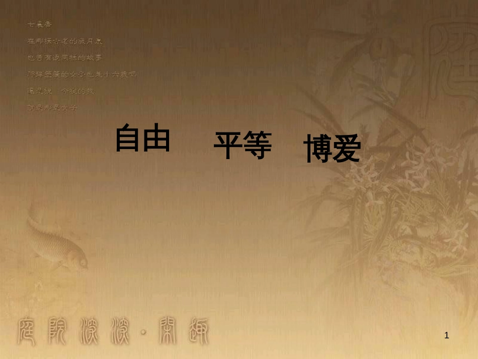 九年级历史上册 第一学习主题 欧美国家的巨变与殖民扩张 第15课《法国大革命》课件 川教版 (1)_第1页