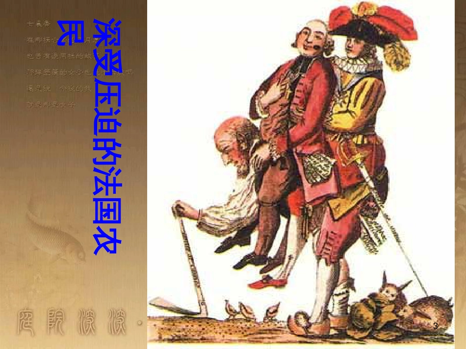 九年级历史上册 第一学习主题 欧美国家的巨变与殖民扩张 第15课《法国大革命》课件 川教版 (1)_第3页