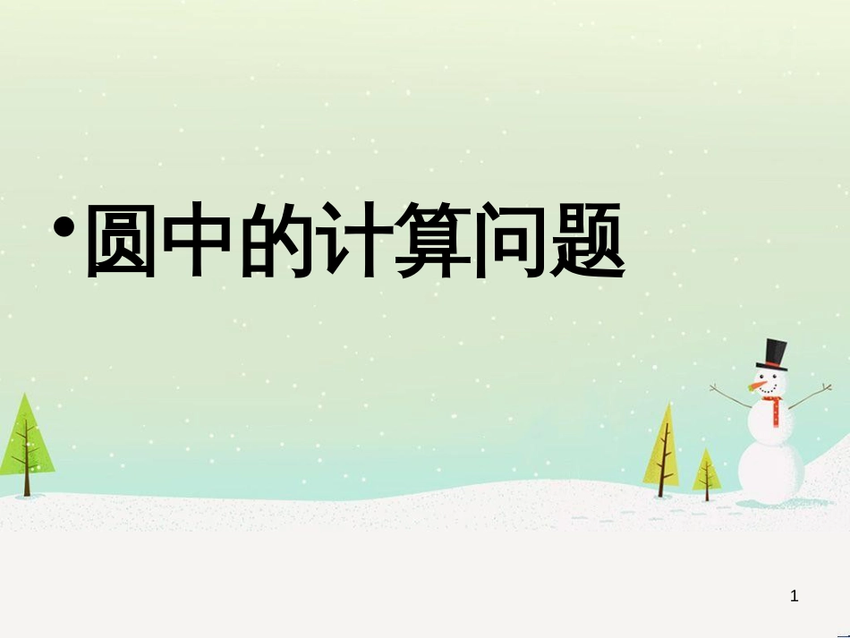 九年级数学下册 27.3 圆中的计算问题教学课件 （新版）华东师大版_第1页