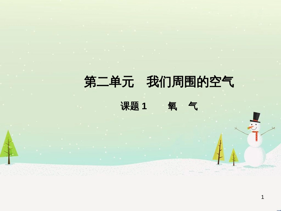 九年级化学上册 第二单元 我们周围的空气 课题2 氧气高效课堂课件 （新版）新人教版_第1页