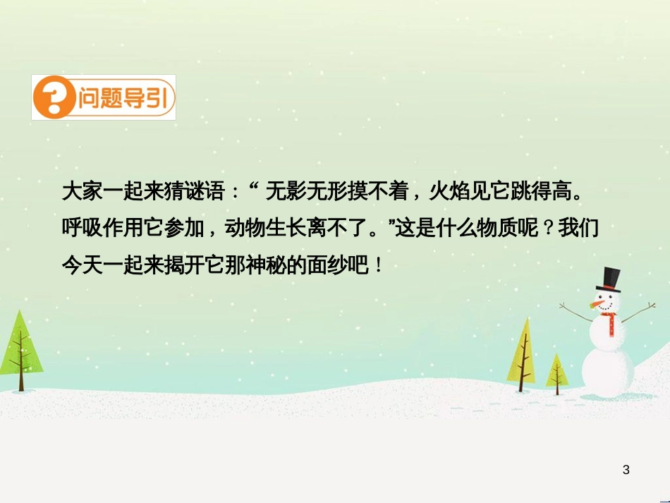 九年级化学上册 第二单元 我们周围的空气 课题2 氧气高效课堂课件 （新版）新人教版_第3页